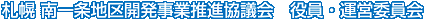 札幌 南一条地区開発事業推進協議会 役員・運営委員会