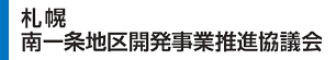 札幌 南一条地区開発事業推進協議会